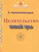 Целительство новой эры