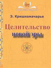 Целительство новой эры