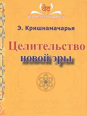 Целительство новой эры