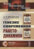 Генезис современной ракетодинамики - 0