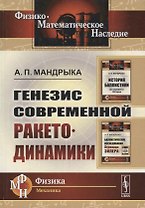 Генезис современной ракетодинамики