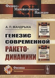 Генезис современной ракетодинамики