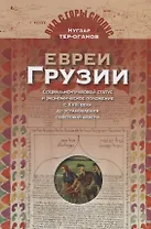 Евреи Грузии. Социально-правовой статус и экономическое положение с XVIII века до установления советской власти