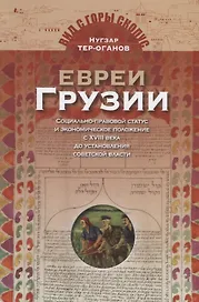 Евреи Грузии. Социально-правовой статус и экономическое положение с XVIII века до установления советской власти