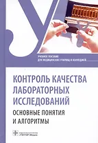 Контроль качества лабораторных исследований. Основные понятия и алгоритмы. Учебное пособие