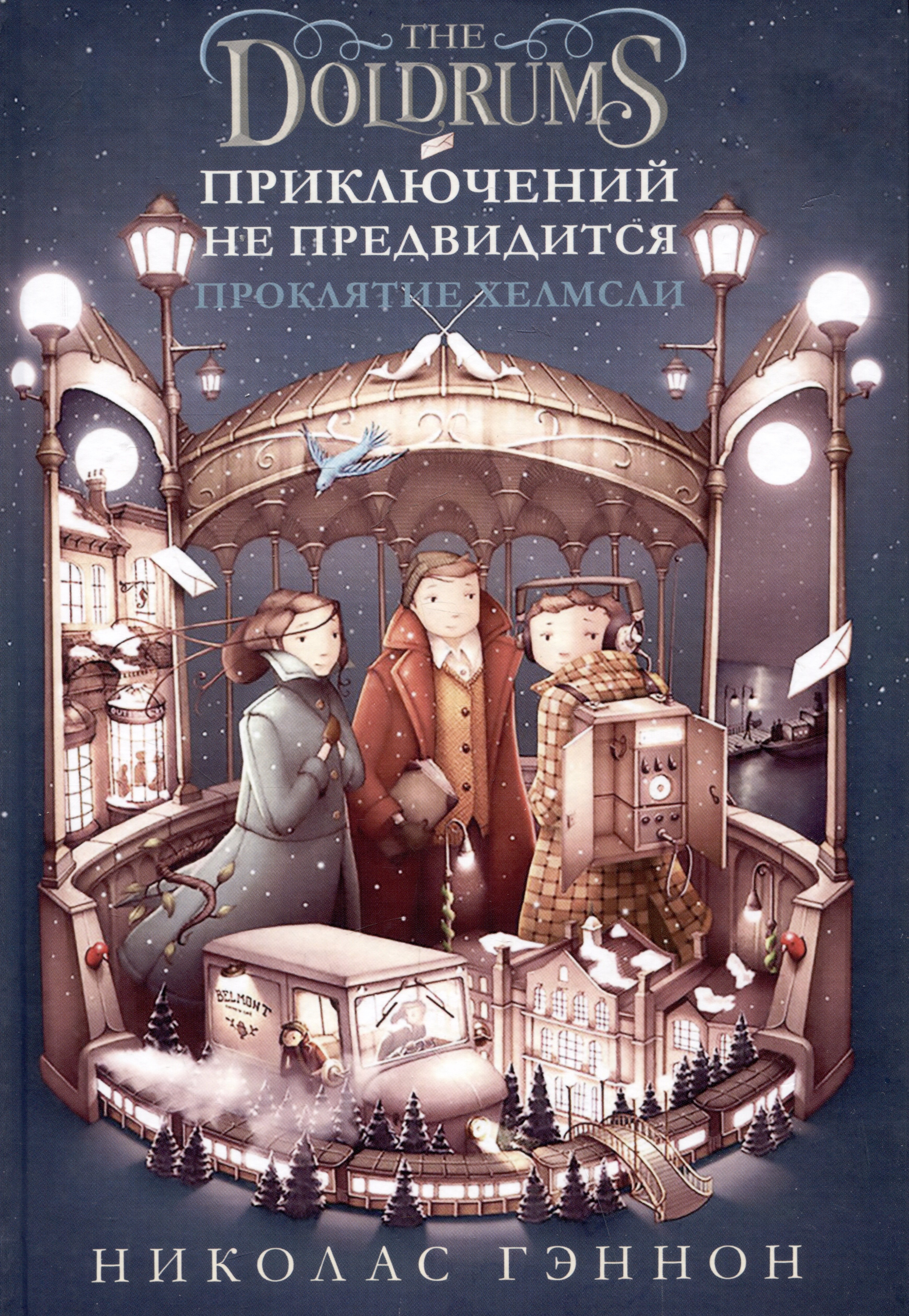 

Приключений не предвидится. Проклятие Хелмсли