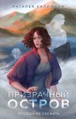 Призрачный остров - 0