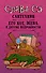 Сантехник, его кот, жена и другие подробности - 0