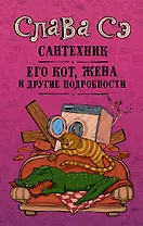 Сантехник, его кот, жена и другие подробности