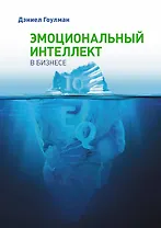 Эмоциональный интеллект в бизнесе