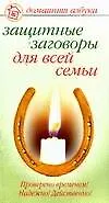 Защитные заговоры для всей семьи