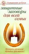 Защитные заговоры для всей семьи