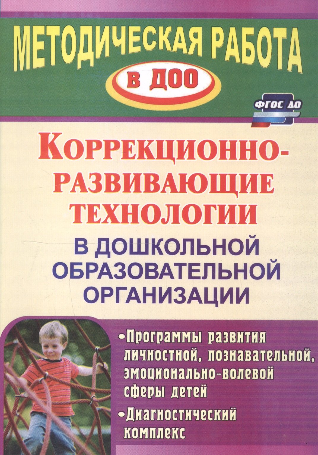 

Коррекционно-развивающие технологии в ДОО. Программы развития личностной, познавательной, эм