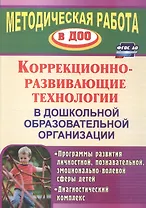 Коррекционно-развивающие технологии в ДОО. Программы развития личностной, познавательной, эм
