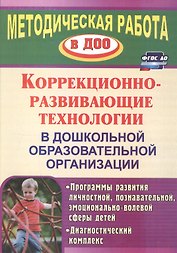 Коррекционно-развивающие технологии в ДОО. Программы развития личностной, познавательной, эм