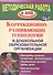 Коррекционно-развивающие технологии в ДОО. Программы развития личностной, познавательной, эм - 0