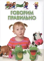 Говорим правильно. Для 4-6 лет