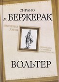 Империя Луны. Пришелец с Сириуса (Микромегас) - 0