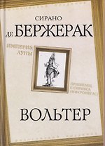Империя Луны. Пришелец с Сириуса (Микромегас)