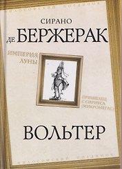 Империя Луны. Пришелец с Сириуса (Микромегас)