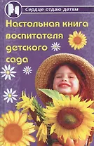 Настольная книга воспитателя детского сада