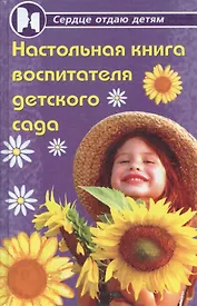 Настольная книга воспитателя детского сада
