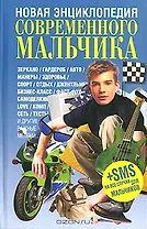 Новая энциклопедия современного мальчика