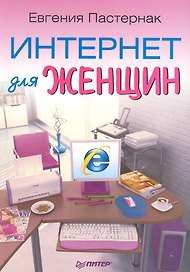 Интернет для женщин.  3-е изд