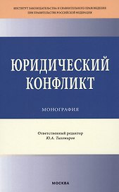 Юридический конфликт