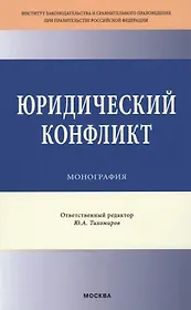 Юридический конфликт