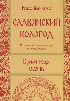 Славянский кологод. Время года Осень. Практики, обряды и заговоры на каждый день
