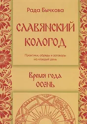 Славянский кологод. Время года Осень. Практики, обряды и заговоры на каждый день