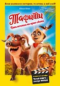 Тафити. Приключения на краю света. Официальная новеллизация - 0