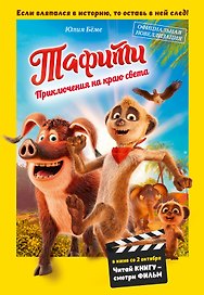 Тафити. Приключения на краю света. Официальная новеллизация