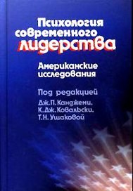 Психология современного лидерства Американские исследования