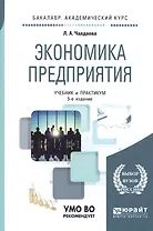 Экономика предприятия 3-е изд. пер. и доп. учебник для бакалавров