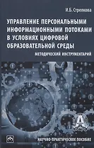 Управление персональными информационными потоками в условиях цифровой образовательной среды: методический инструментарий