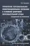 Управление персональными информационными потоками в условиях цифровой образовательной среды: методический инструментарий - 0
