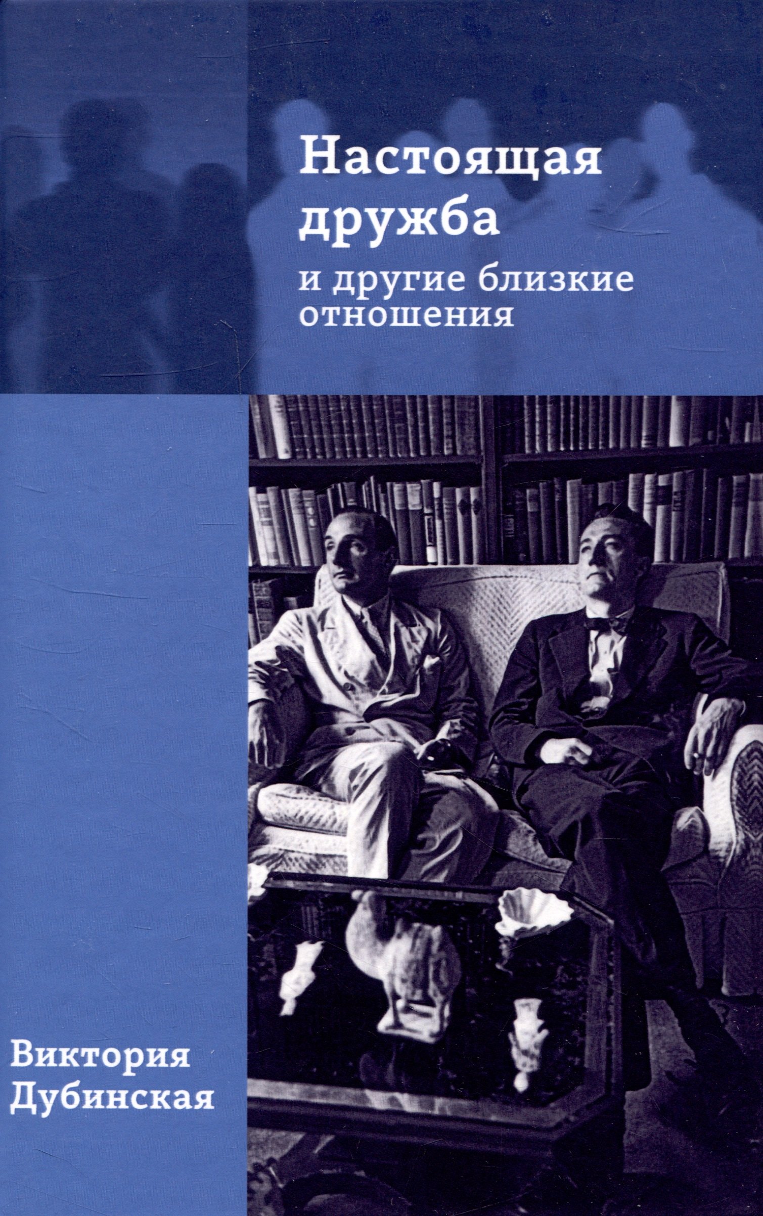 

Настоящая дружба и другие близкие отношения