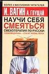 Научи себя смеяться: Смехотерапия по-русски