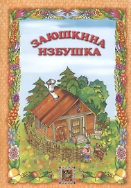 Заюшкина избушка. Русская сказка