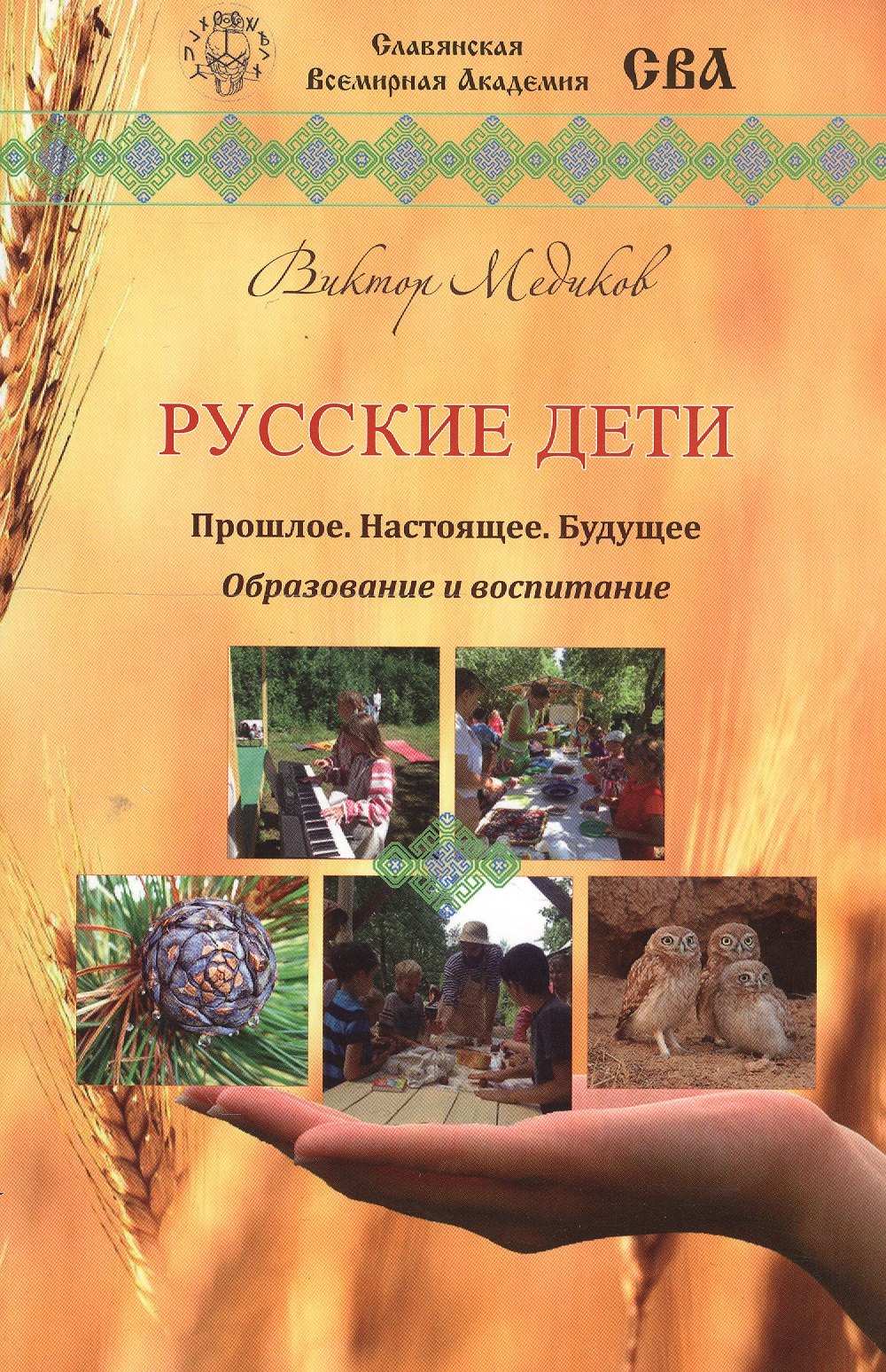 

Русские дети. Прошлое, настоящее, будущее. Образование и воспитание