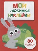 Мои любимые наклейки. Выпуск 2 - 0
