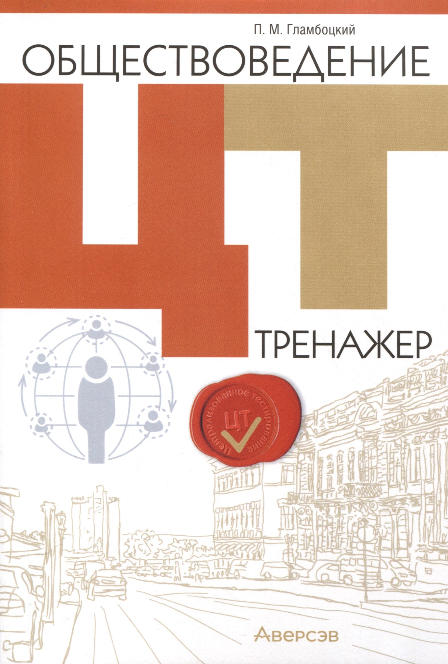 

Обществоведение. ЦТ. Тренажер