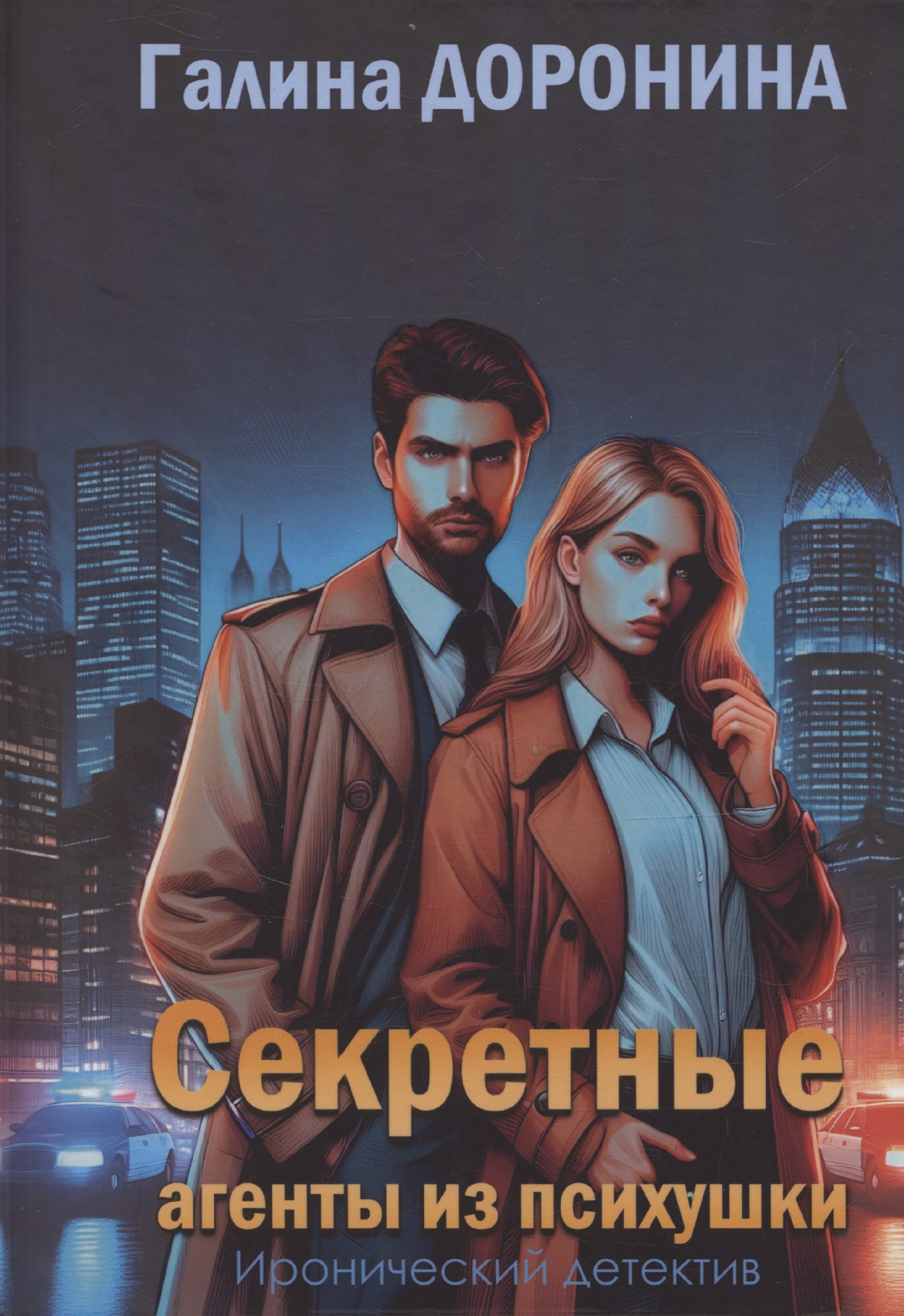 

Секретные агенты из психушки