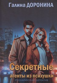 Секретные агенты из психушки