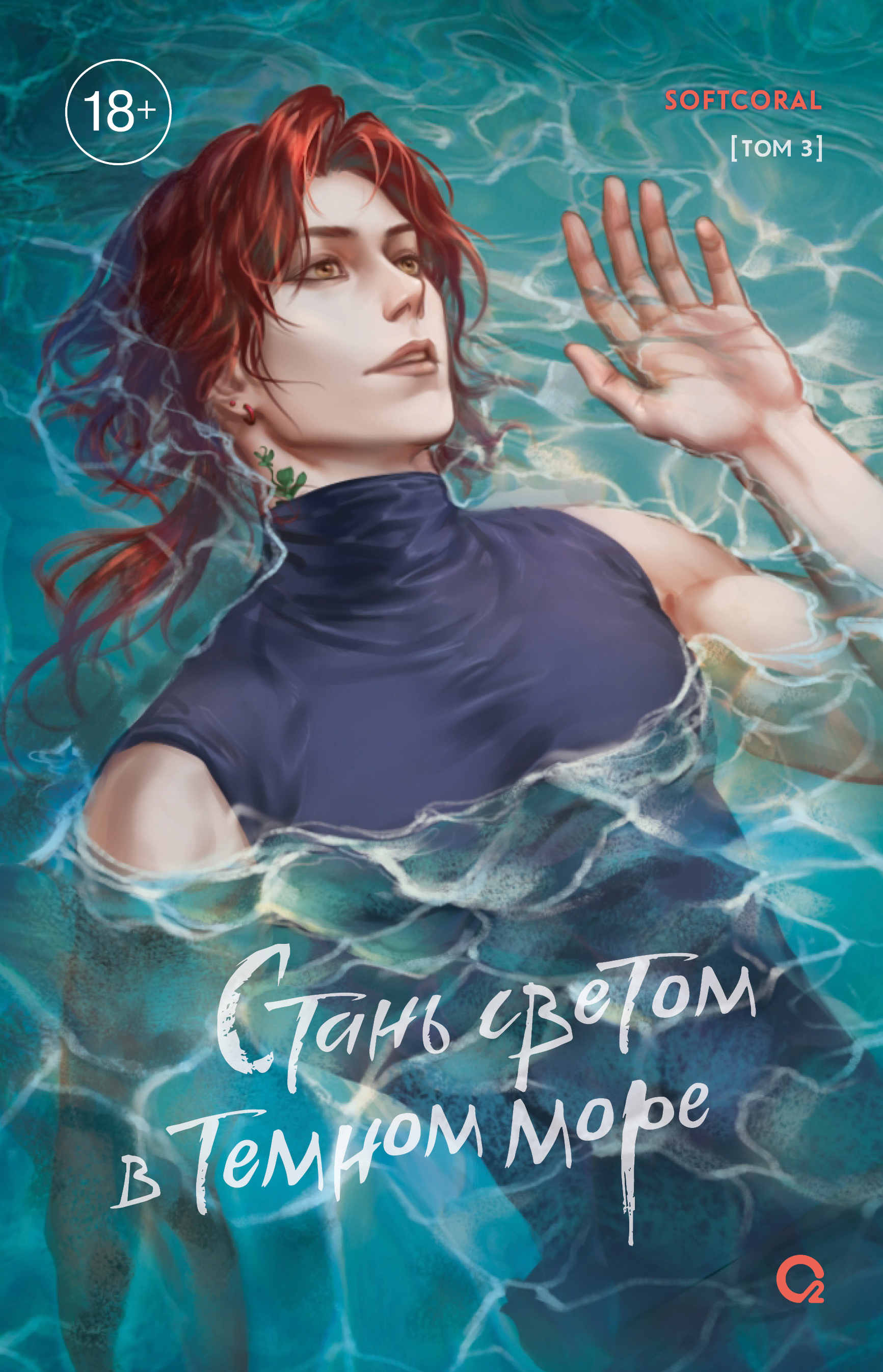 

Стань светом в темном море. Том 3 (Become a light in the dark sea). Новелла