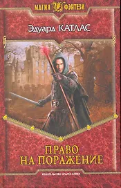 Право на поражение: Фантастический роман.