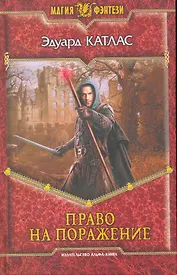 Право на поражение: Фантастический роман.