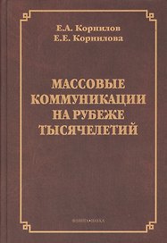 Массовые коммуникации на рубеже тысячелетий. Монография